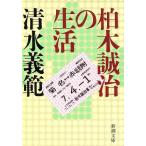  Kashiwa дерево ... жизнь Shincho Bunko / Shimizu Yoshinori ( автор )
