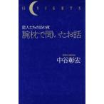 腕枕で聞いたお話 恋人たちの15の夜/中谷彰宏(著者)