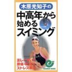 木原光知子の中高年から始めるスイミング 楽しく泳いで腰痛・肩凝り・ストレス解消 エスカルゴ・ブックス/木　