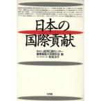 日本の国際貢献/経済広報センター(編者),慶応義塾大学商学会(編者)