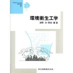環境衛生工学 テキストシリーズ土木工学7/津野洋(著者),西田薫(著者)　