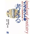 インプラントを考える 科学の生んだ最新歯科治療とは/河村達也(著者),村上斎(著者)　