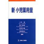 新 小児薬用量/小林登(編者),鴨下重彦(編者),柳沢正義(編者),福室憲治(