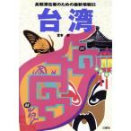 台湾 長期滞在者のための最新情報55 ホリデイワールドシリーズ/宮本孝(著者)　