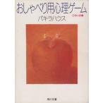 おしゃべり用心理ゲーム(こわいの巻) こわいの巻 角川文庫/パキラハウス(著者)