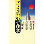 プラス暗示の心理学 講談社現代新書1245/生月誠(著者)