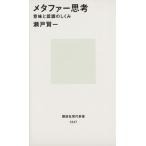 メタファー思考 意味と認識のしくみ 講談社現代新書1247/瀬戸賢一(著者)