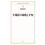 大地震の前兆と予知 ASAHI NEWS SHOP013/佃為成(著者)
