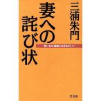 妻への詑び状 老いれば頑固に生きるがいい/三浦朱門(著者)
