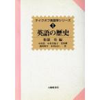 英語の歴史 テイクオフ英語学シリーズ1/小川浩(著者),小倉美知子(著者),児馬修(著