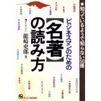 ビジネスマンのための名著の読み方 知っているようで知らない50冊/龍崎史郎(著者)