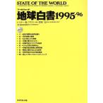 「ワールドウォッチ」地球白書(1995〜96)/レスター・R.ブラウン(著者)