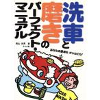 洗車と磨きのパーフェクト・マニュアル/青山元男(著者)　