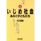 ルポ いじめ社会 あえぐ子どもたち 朝日文庫/村上義雄(著者)