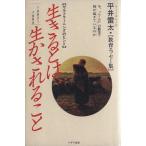 生きるとは、生かされること 平井雷太・教育エッセー集 らくだ・セルフラーニング/平井雷太(著者)　
