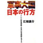 軍事大国日本の行方 アジアの軍事情勢と日本の安全保障を考える/江畑謙介(著者)　