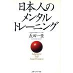 日本人のメンタル・トレーニング/長田一臣(著者)　