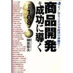 商品開発を成功に導く法則108 「モノ」作りこそ日本経済の神髄だ！ 実日ビジネス/榊原郁夫(著者)　