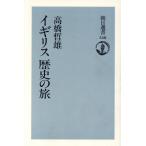イギリス歴史の旅 朝日選書548/高橋哲雄(著者)