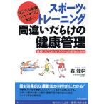 スポーツ・トレーニング 間違いだらけの健康管理 健康づくり、体力づくりへの医学の急所/森健躬(著者)