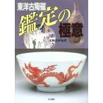 東洋古陶磁　鑑定の極意／天野浩伊知(著者)