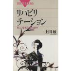 リハビリテーション 新しい生き方を創る医学 ブルーバックス/上田敏(著者)