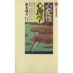 「心配性」の心理学 講談社現代新書/根本橘夫(著者)　