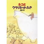 ネコとクラリネットふき/岡田淳(著者)