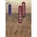  Tokyo. средний. Edo название место map . Bunshun Bunko / Sugimoto Sonoko ( автор )