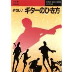 やさしいギターのひき方 SEIBIDO MUSIC SERIES12/小杉敏(著者)