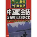 中国語会話が面白いほどできる本 正しい発音と日常会話 日本人と中国人の間でよく使う会話/秦燕(著者)　