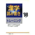 漢字読み書きトレーニング(’98年度版)/漢字検定指導研究会(編者)　