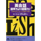 英会話 語学力より話題力！ 心をひらくコミュニケーション術のとっておき 青春文庫/マーシャクラッカワー(