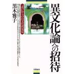 異文化論への招待 「違い」からの自文化再発見/黒木雅子(著者)