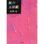 風の五線紙/松野迅(著者)　