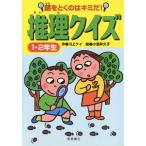 謎をとくのはキミだ！推理クイズ 1・2年生/川上ケイ(著者),小酒井久子　