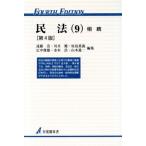 民法 第4版(9) 相続 有斐閣双書/遠藤浩(編者),川井健(編者),原島重義