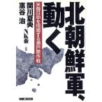 北朝鮮軍、動く 米韓�