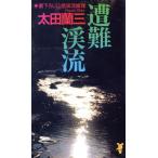 遭難渓流 講談社ノベルス/太田蘭三(著者)　