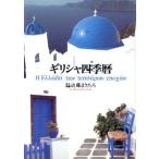 ギリシャ四季暦/近藤まさたろ　