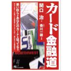カード金融道 悪い奴らがあなたのカードを狙ってる!!/関口治(著者),香川一雄