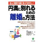 円満に別れるための離婚の方法 他人に相談する前に知っておきたい！/竹森裕子(著者),円より子　