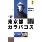 東京都ガラパゴス 小笠原をゆく 気球の本シリーズ/飯田辰彦(著者),榊原透雄　