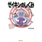 ゼイキンのしくみ 目からウロコが落ちる 実日ビジネス/造事務所(編者),浅田剛男　
