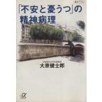 「不安と憂うつ」の精神病理 講談社+α文庫/大原健士郎(著者)　