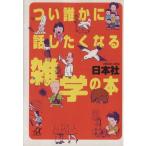 つい誰かに話したくなる雑学の本 講談社+α文庫/日本社(著者)　