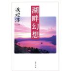 湖畔幻想 角川文庫/渡辺淳一(著者)