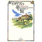 イタリアの夢の館/リーサ・セイント・オービンドゥ・テラン(著者),北代美和子(訳者)　