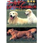 ゴールデン・レトリーバーの飼い方 ゴールデンの魅力がすべてわかる 愛犬セレクション/中島真理