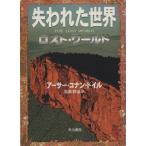 . трещина . мир Lost * world Hayakawa Bunko SF/ Arthur * Conan * Doyle ( автор ),. остров . структура (